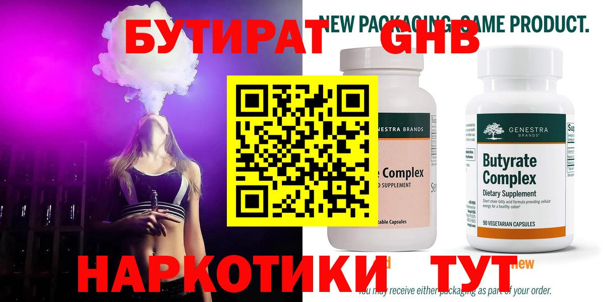 Белореченск  Бутират GHB  Вход с VPN 